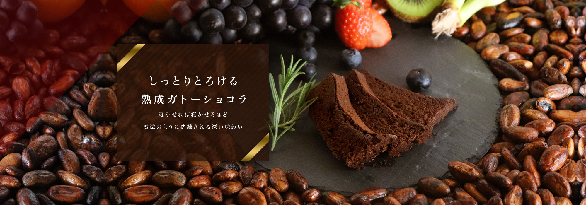 しっとりとろける熟成ガトーショコラ。寝かせれば寝かせるほど魔法のように洗練される深い味わい。