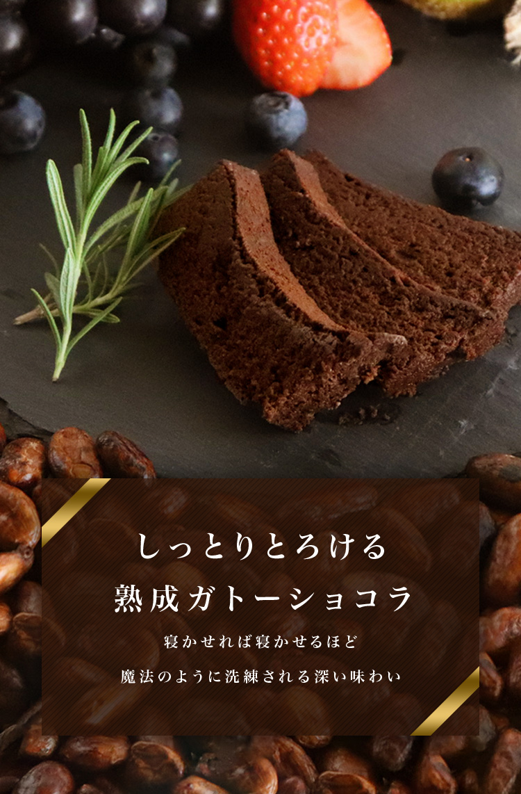 しっとりとろける熟成ガトーショコラ。寝かせれば寝かせるほど魔法のように洗練される深い味わい。